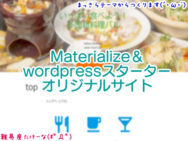 【オリジナルWPサイト】スターターテーマ＆フレームワーク・Materializeでオリジナルデザイン(レストラン風)