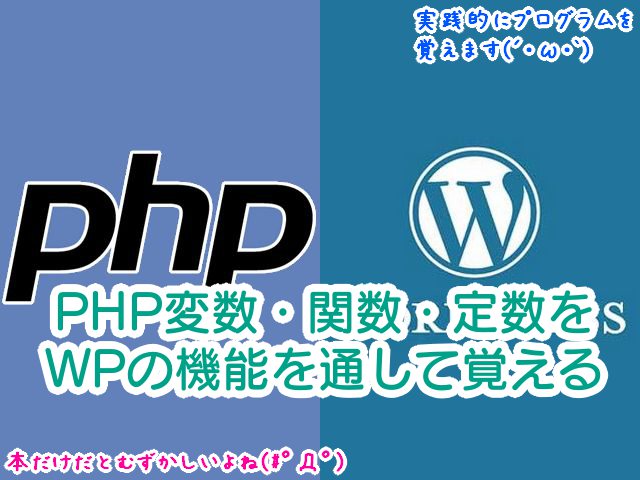 【WordPressでPHPプログラムを学習シリーズ1】用語：PHP変数・関数・定数を、WPの機能を通して覚える