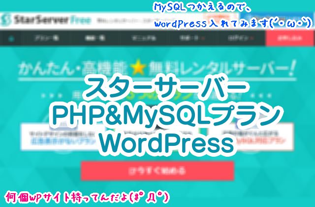 【無料レンタルサーバー】スターサーバー・PHP&MySQLプランで、WordPressをインストールする方法