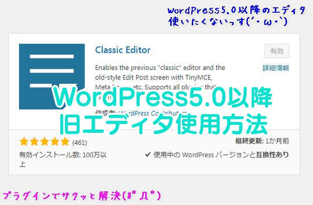 【WPプラグイン】WordPress5.0以降のブロックエディタ使いたくない場合→Classic Editorプラグインで旧エディタに戻して記事を書こう