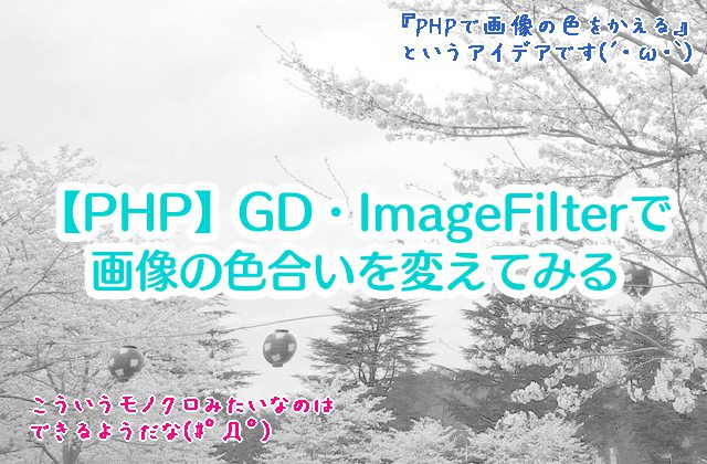 【PHP】GD・ImageFilterで、画像の色合いを変えてみる