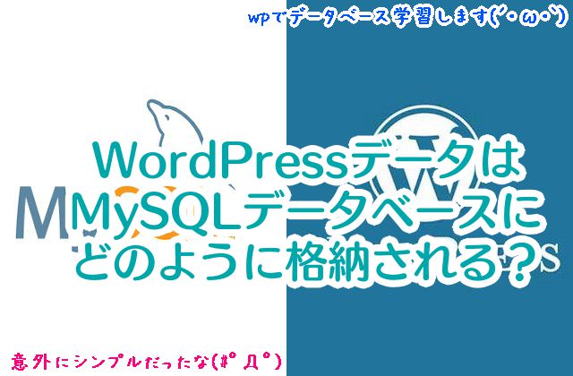 【画像つきでわかりやすい】WordPressで使われるデータは、MySQLデータベースに、どのように格納されているの？