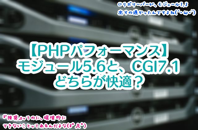【PHPパフォーマンス】モジュールモード5.6と、CGIモード7.1どちらが快適に利用できた