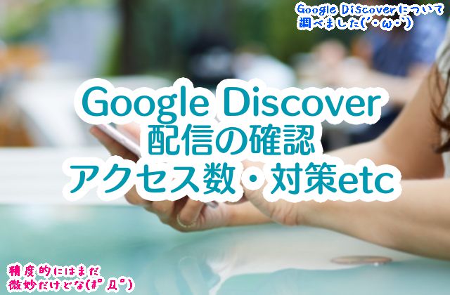 Google Discoverにサイトが載ると、アクセス数はどのようになる？