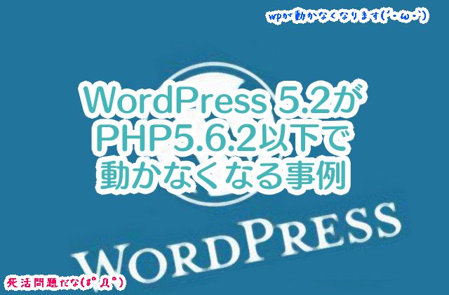 WordPress 5.2がサーバーPHP5.6.2以下で動かなくなる事例