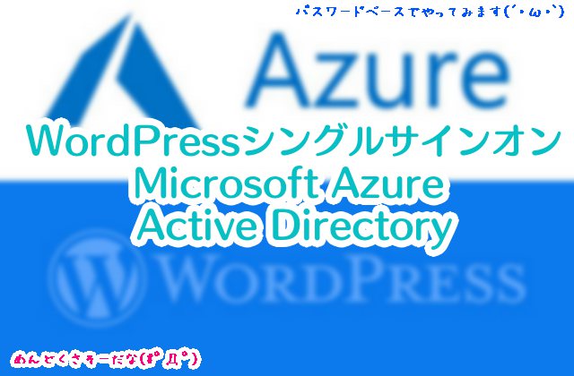 WordPressサイトに、Microsoft Azureを使って、シングルサインオン機能（パスワードベース・プラグイン無し）を実装してみる