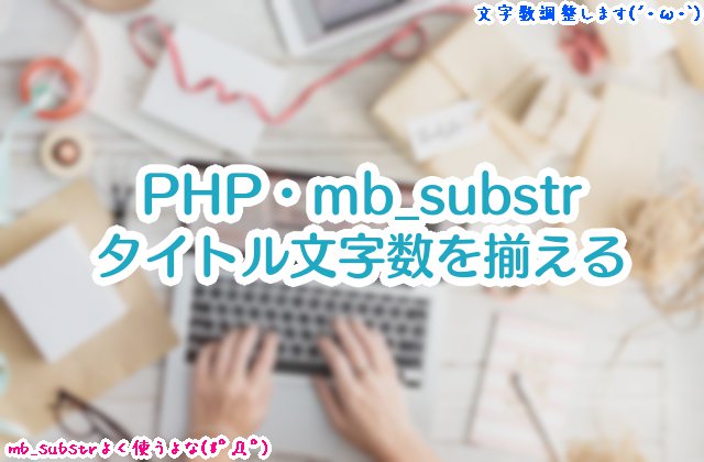PHP・mb_substr関数を使って、タイトル文字数を揃える(WPレイアウト調整)