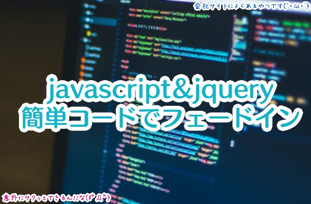 コーポレートに良くあるフェードイン(サイト全体・要素スライド)を、簡単コードで実装【javascript＆jquery・WPサイトに】