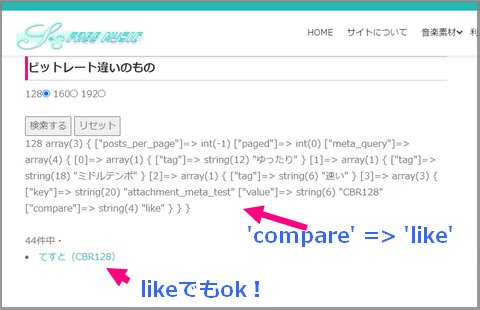〇〇を含む（'compare' => ‘like’）でも取れる” width=”480″ height=”310″ class=”aligncenter size-full wp-image-7691″ /><br />
〇〇を含む（’compare’ => ‘like’）で行ってみたところ、こちらでも該当の記事を取ることができました。『クエリ実行速度が遅い』といわれるlike・REGEXP検索ですが、単体だとスピードはそんなに気になりません。<br />
ただし、この手のフィールドがいっぱいあったり『’relation’ => ‘OR’』でつないだりすると、<strong>がっつりスピードが落ちる</strong>ので、なるべくこの手のフィールドが少ないように設計できると良いかもです（体験談）。
</p>
<h2><span id=